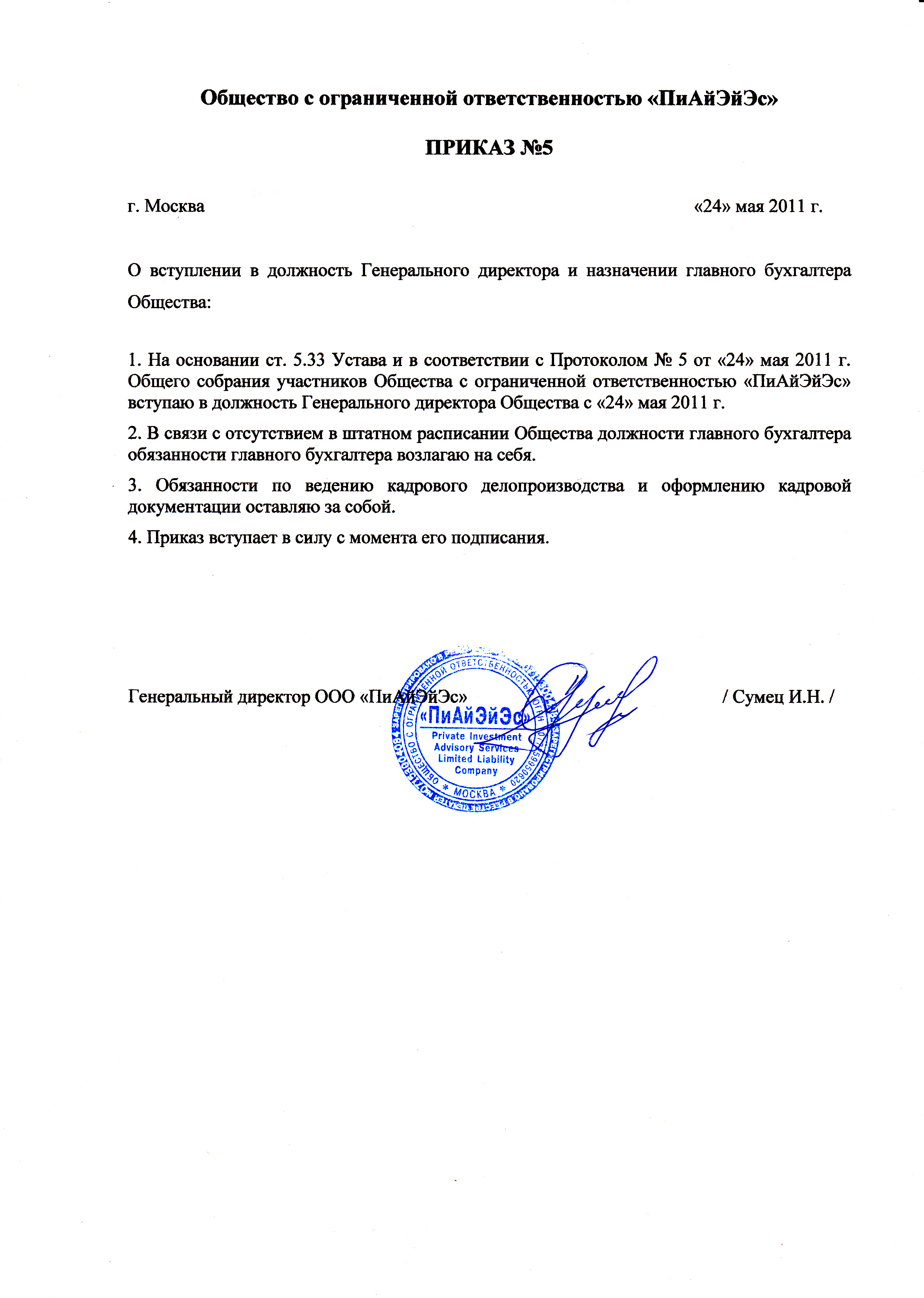 приказ о назначении директора.